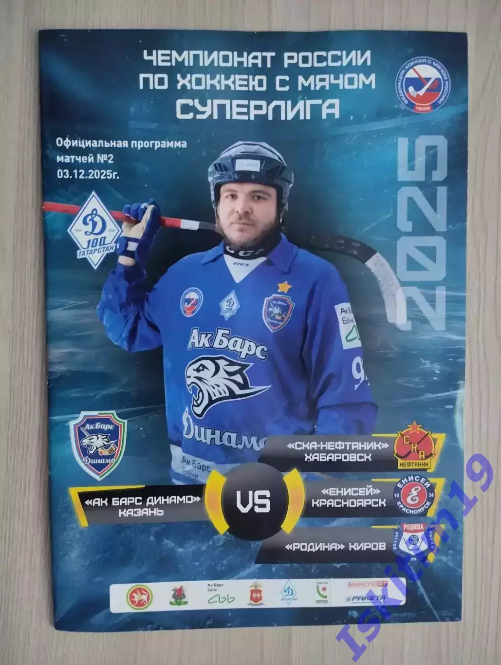 Ак Барс-Динамо - СКА-Нефтяник Хабаровск/Енисей Красноярск/Родина Киров. 2025