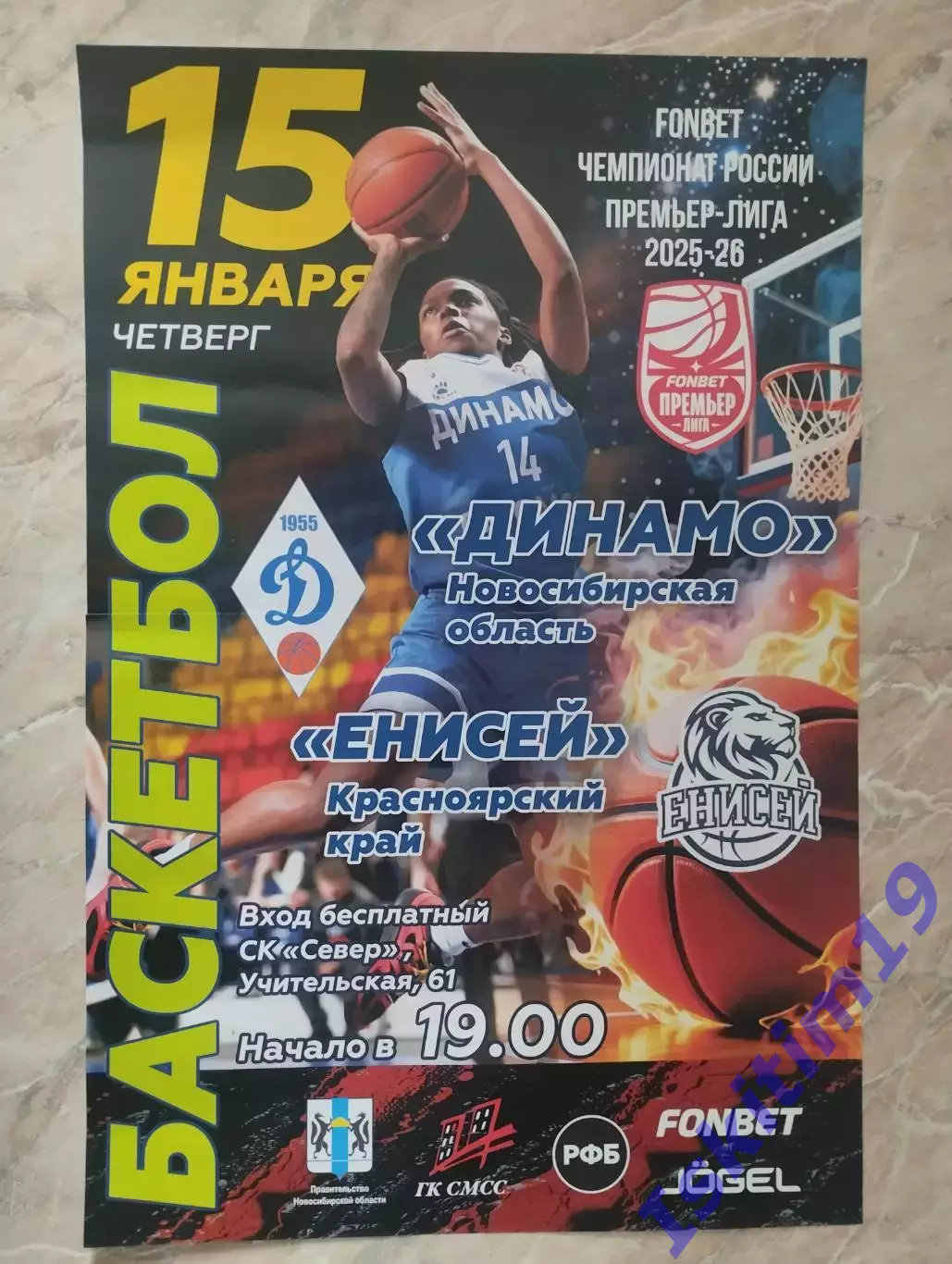 Афиша. Баскетбол. Динамо Новосибирск - Енисей Красноярск. 15.01.2026