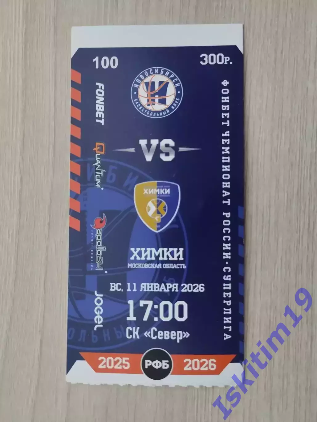 Билет. Суперлига. БК Новосибирск - Химки Московская область. 11.01.2026