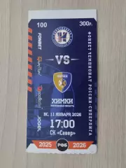 Билет. Суперлига. БК Новосибирск - Химки Московская область. 11.01.2026