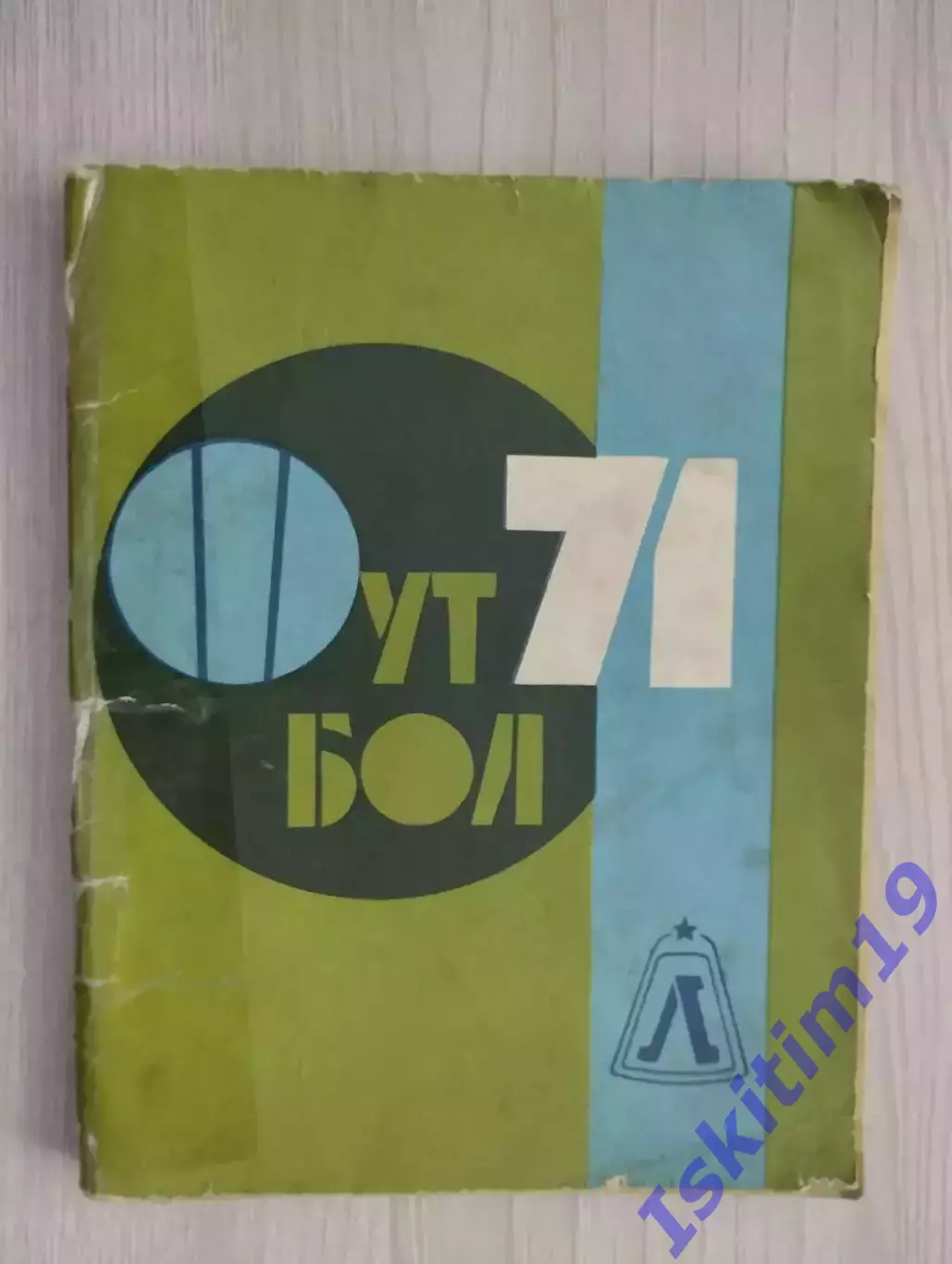 Футбол 1971