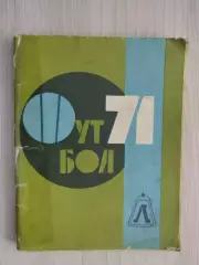 Футбол 1971
