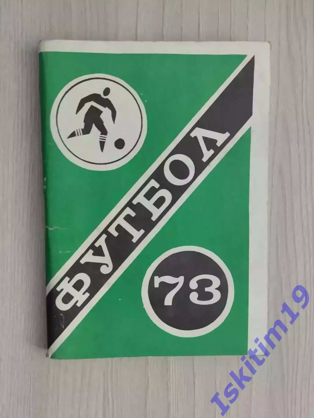 Футбол 1973. Футбольный календарь. Первенство Советского Союза