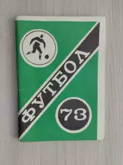 Футбол 1973. Футбольный календарь. Первенство Советского Союза