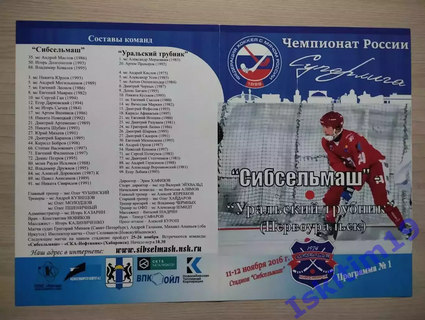 Суперлига. Сибсельмаш Новосибирск - Уральский Трубник Первоуральск 11-12.11.2016