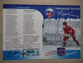 Суперлига. Сибсельмаш Новосибирск - Уральский Трубник Первоуральск 11-12.11.2016