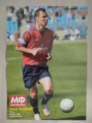 Постер из журнала Мой футбол. Сергей Игнашевич ЦСКА Москва