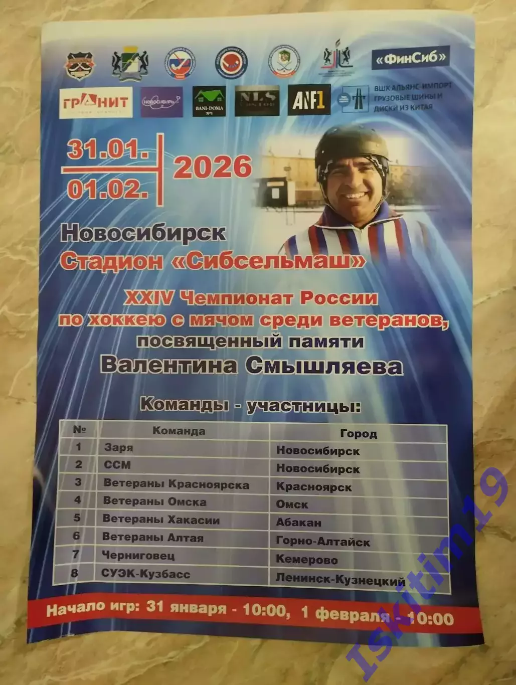 Афиша. Хоккей с мячом. Чемпионат России среди ветеранов. Новосибирск. 2026