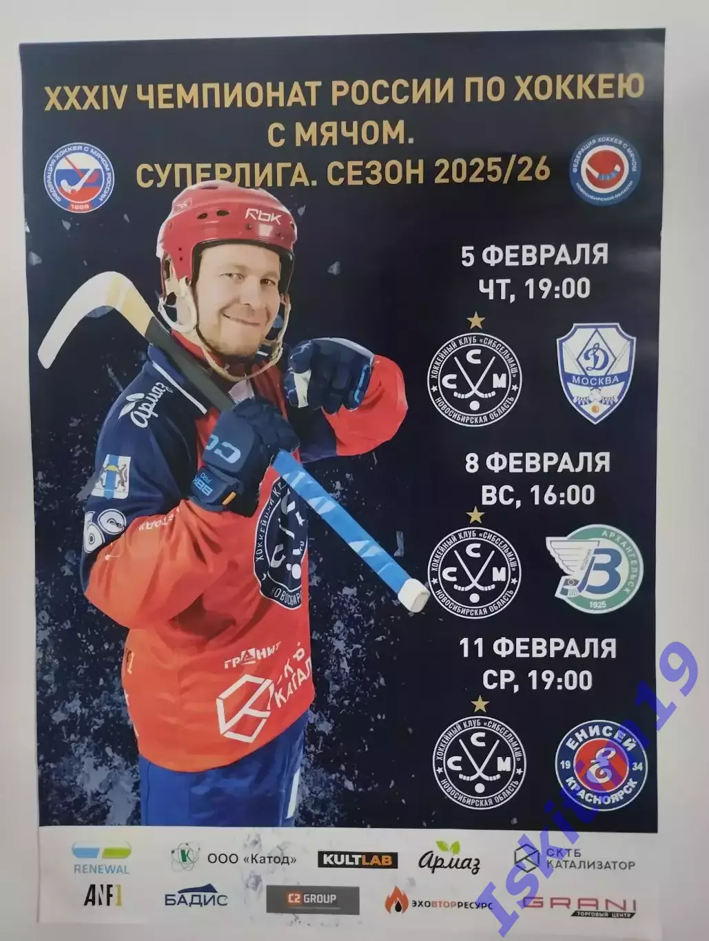 Афиша. Хоккей с мячом. Сибсельмаш - Динамо Москва/Водник/Енисей Красноярск. 2026