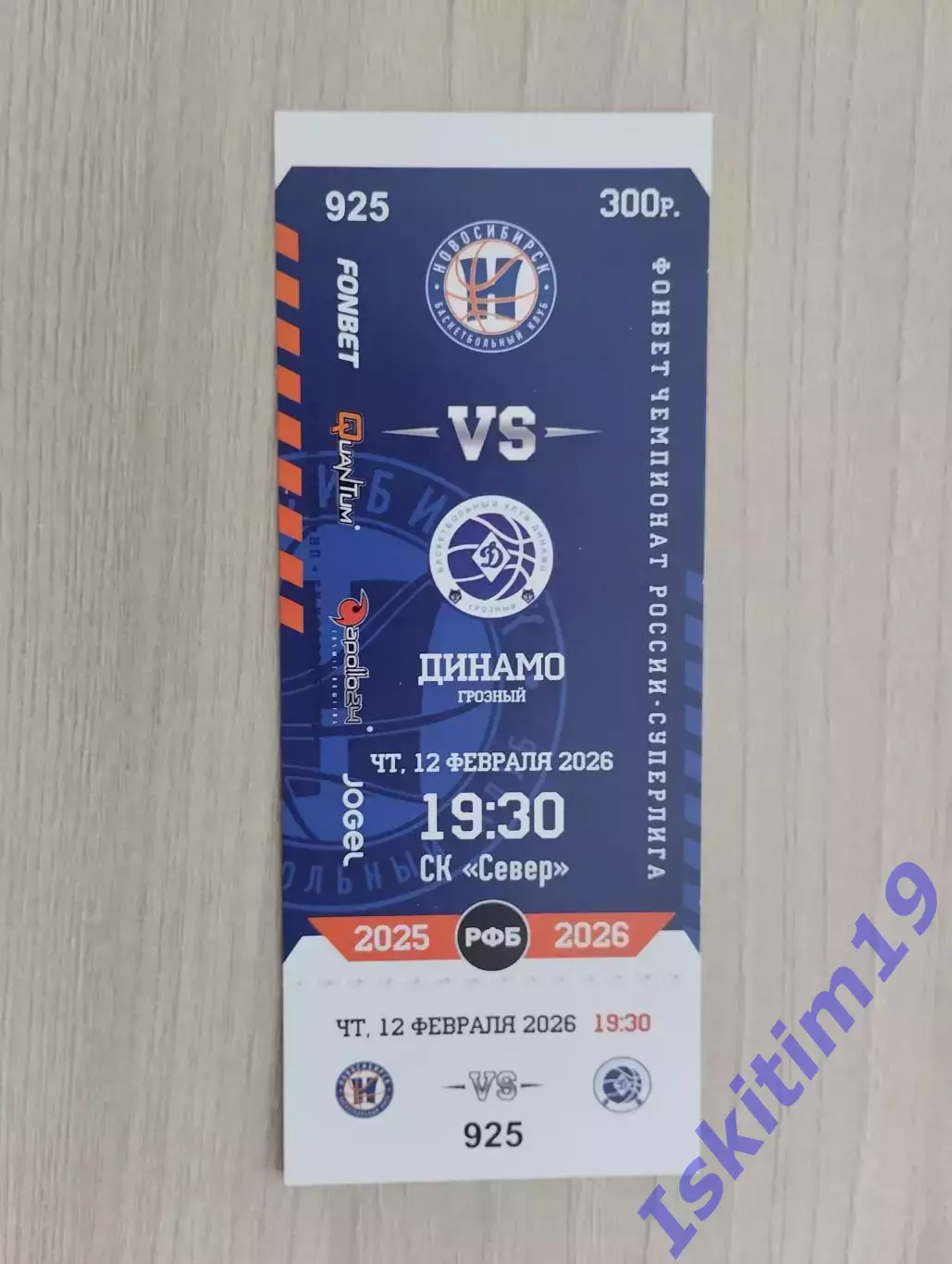 Билет. Суперлига. БК Новосибирск - Динамо Грозный. 12.02.2026