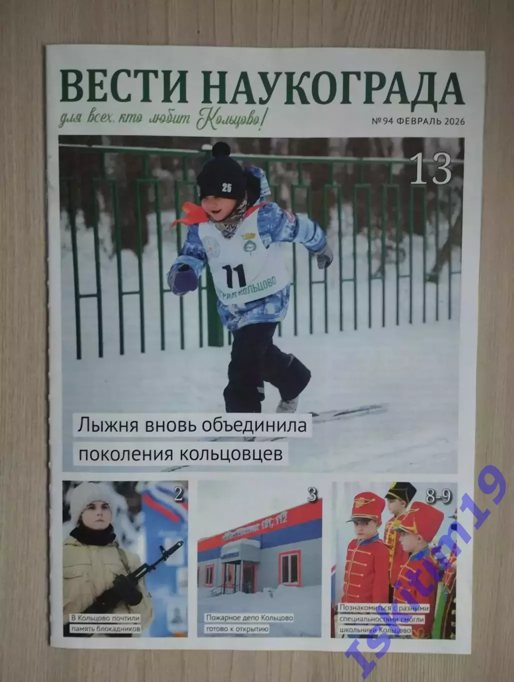 Информационная газета Вести наукограда февраль 2026 № 94
