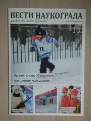 Информационная газета Вести наукограда февраль 2026 № 96