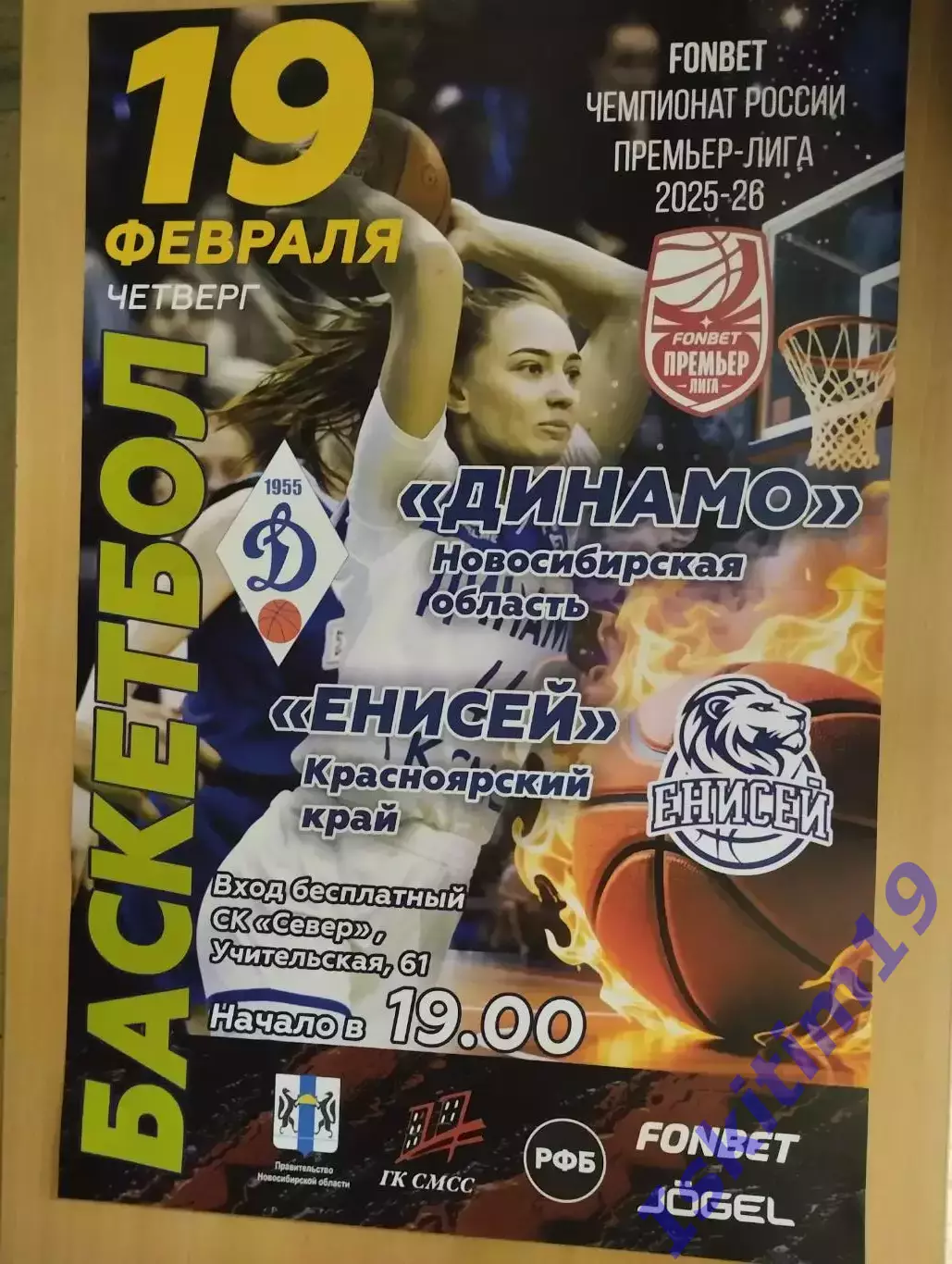 Афиша. Баскетбол. Динамо Новосибирск - Енисей Красноярск. 19.02.2026