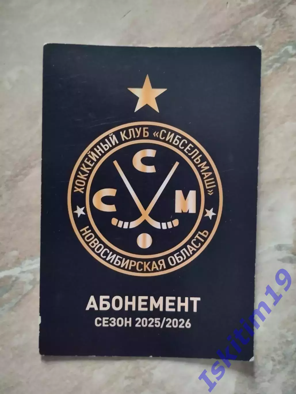 Абонемент хоккей с мячом. Сибсельмаш Новосибирск 2025-2026