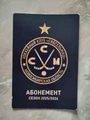 Абонемент хоккей с мячом. Сибсельмаш Новосибирск 2025-2026
