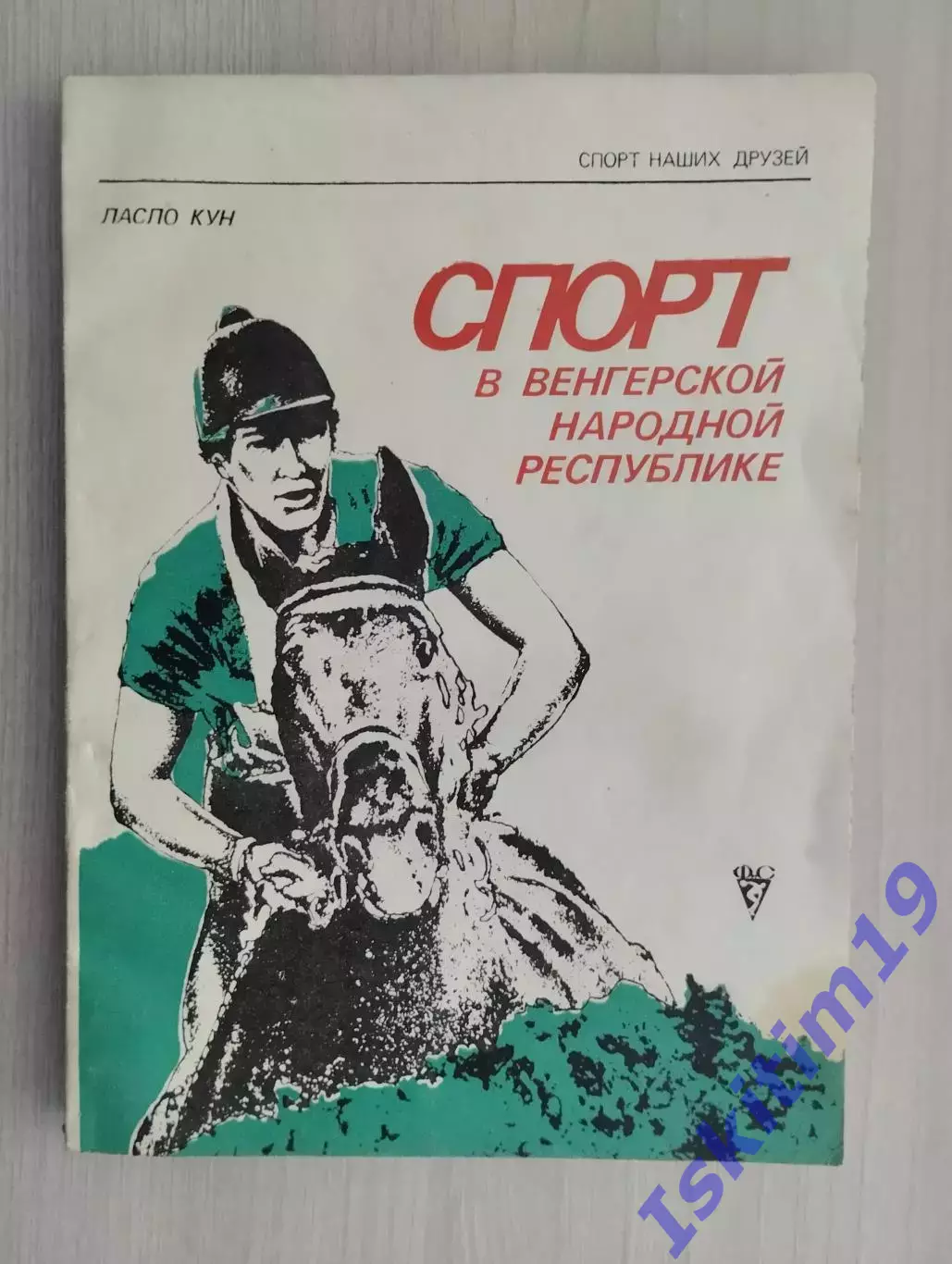 Ласло Кун. Спорт в Венгерской Народной Республике