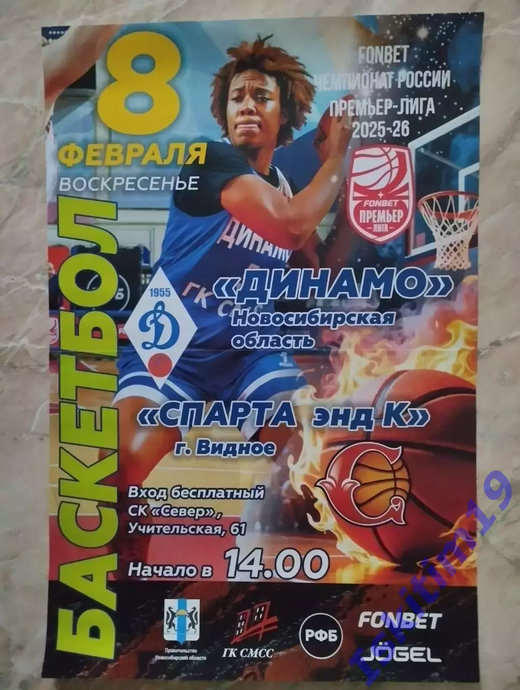 Афиша. Баскетбол. Динамо Новосибирск - Спарта энд К Видное. 08.02.2026