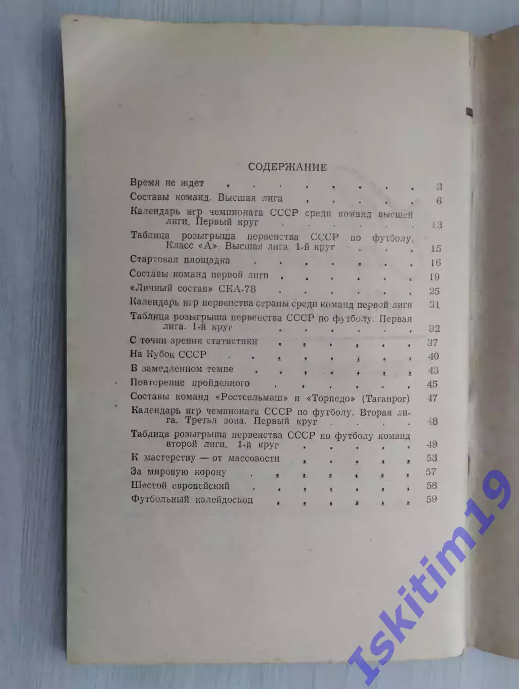 Справочник-календарь. Футбол 1978. 1-й круг 1