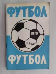 Справочник-календарь. Футбол 1978. 1-й круг