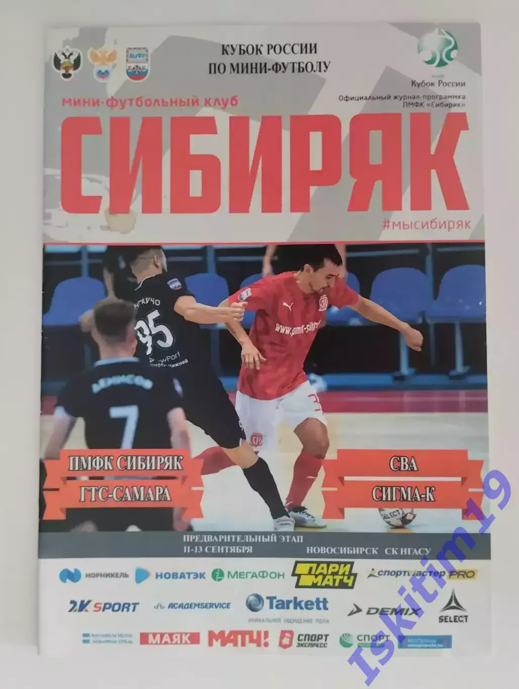 Кубок России. Сибиряк Новосибирск, ГТС-Самара, Сигма-К, СВА. 11-13.09.2020