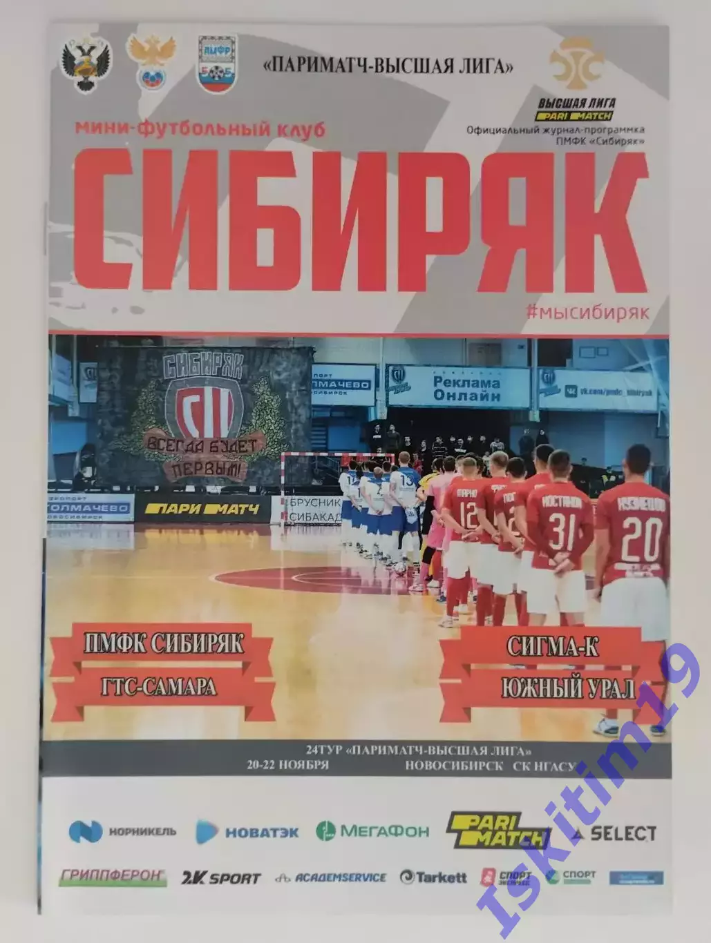 Высшая лига. Сибиряк Новосибирск, Сигма-К, Южный Урал, ГТС-Самара. 20-22.11.2020