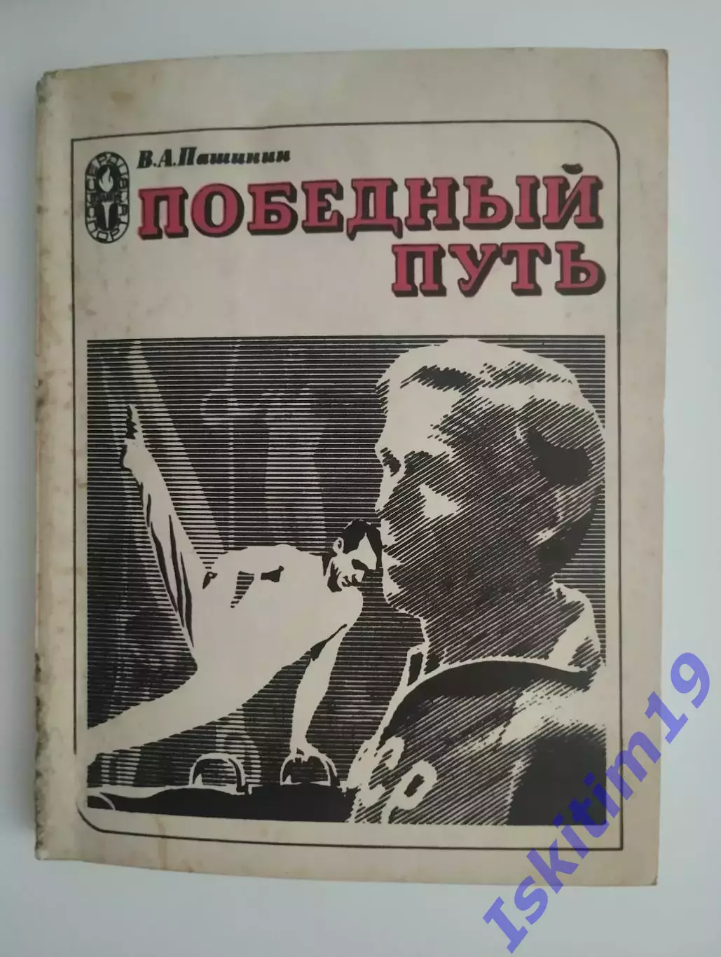 В.А. Пашинин. Победный путь