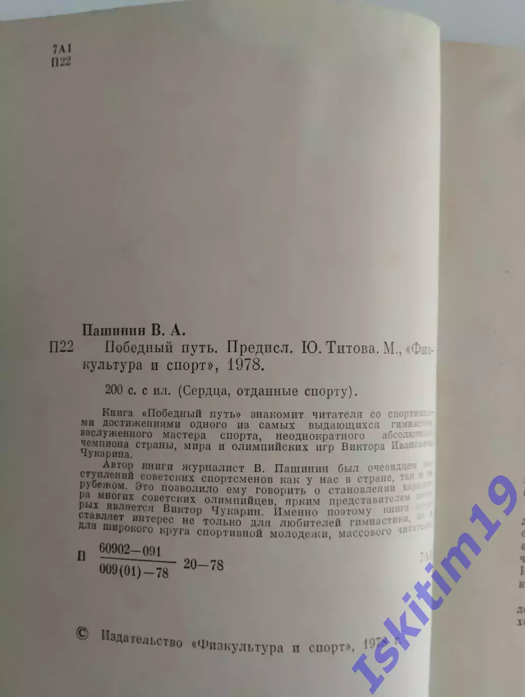 В.А. Пашинин. Победный путь 1