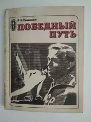 В.А. Пашинин. Победный путь