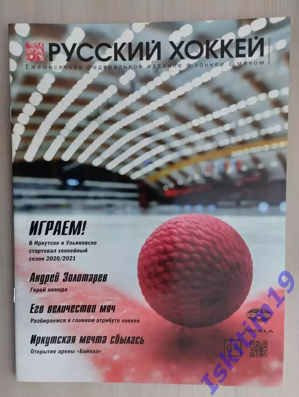 Журнал Русский хоккей. Издание о хоккее с мячом. № 55 сентябрь-октябрь 2020