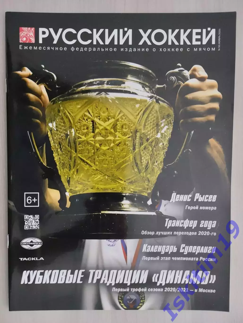 Журнал Русский хоккей. Издание о хоккее с мячом. № 56 ноябрь 2020