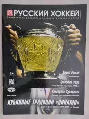 Журнал Русский хоккей. Издание о хоккее с мячом. № 56 ноябрь 2020