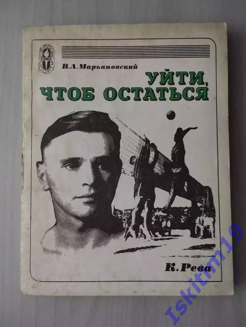Марьяновский В.А. Уйти, чтоб остаться. Документальная повесть о Константине Реве