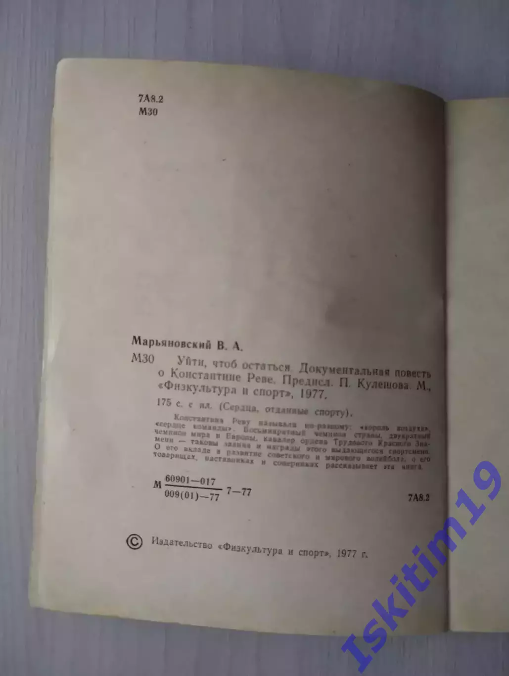 Марьяновский В.А. Уйти, чтоб остаться. Документальная повесть о Константине Реве 1