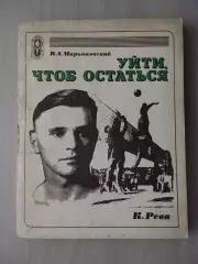 Марьяновский В.А. Уйти, чтоб остаться. Документальная повесть о Константине Реве