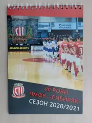 Блокнот-журнал. Мини-футбол. Сибиряк Новосибирск 2020/2021