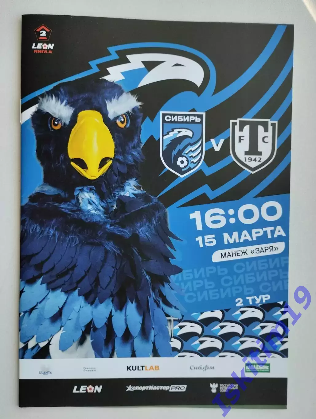 Leon-Вторая лига А. Сибирь Новосибирск - Торпедо Миасс. 15.03.2026