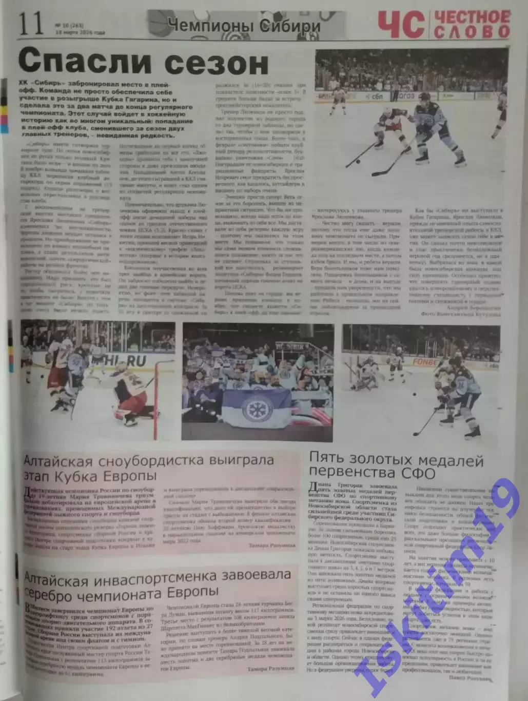 Газета. Честное слово. 18.03.2026 № 10 (263) 1