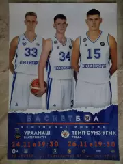 Афиша. Баскетбол. Новосибирск - Уралмаш. 24.11.2020. ТЕМП-СУМЗ-УГМК. 26.11.2020