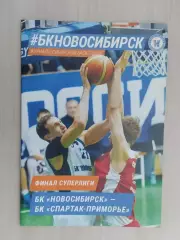 Суперлига. Финал. БК Новосибирск - Спартак-Приморье Владивосток. 06-07.05.2015