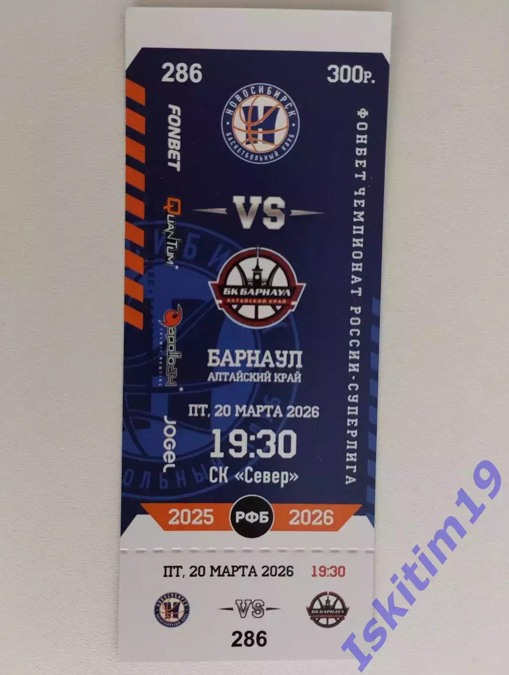 Билет. Суперлига. БК Новосибирск - Барнаул Алтайский край. 20.03.2026