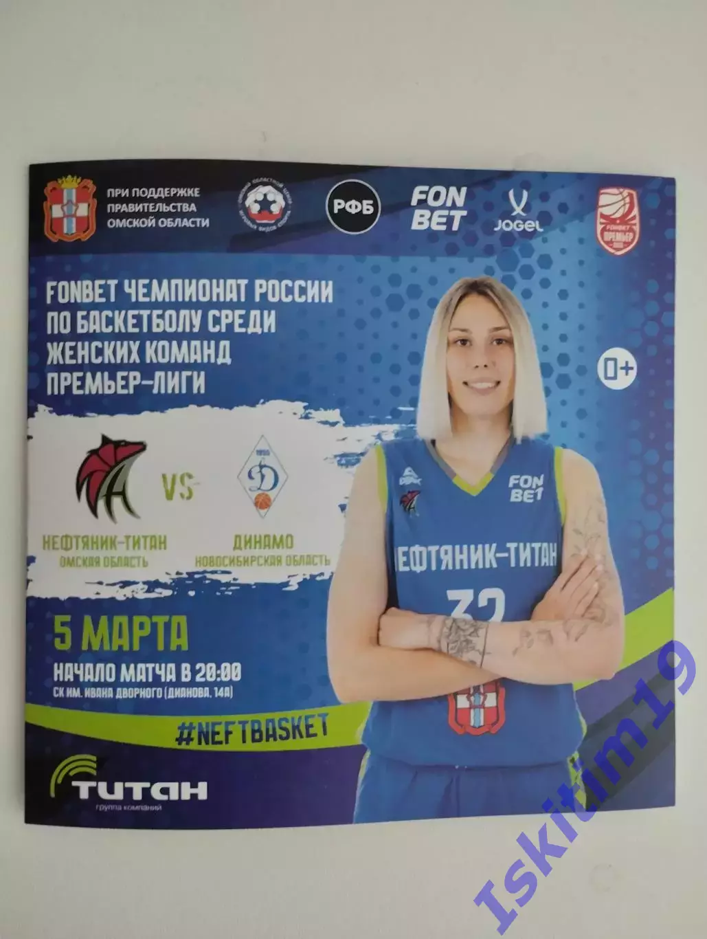 FONBET Премьер-Лига. Нефтяник-Титан Омск - Динамо Новосибирск. 05.03.2026