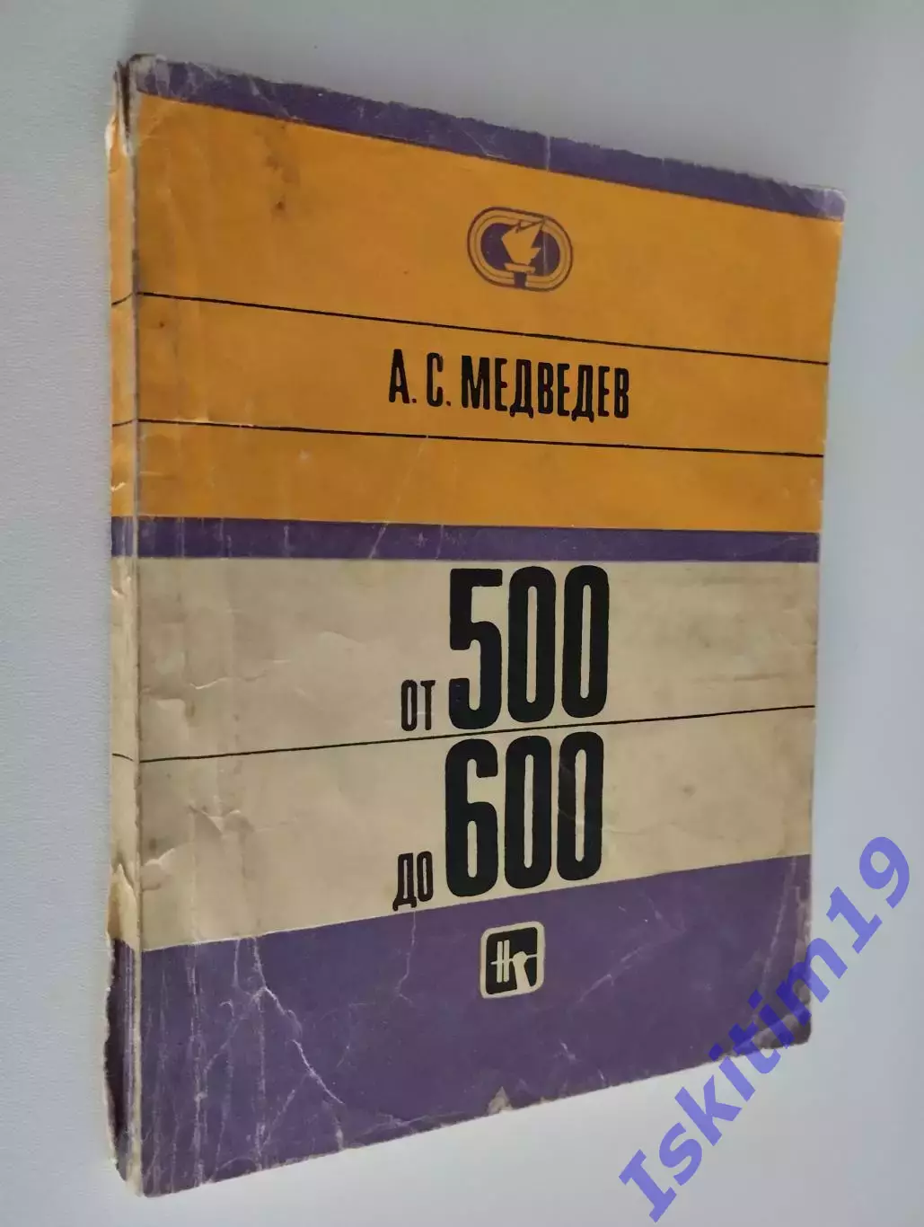 А.С. Медведев. От 500 до 600