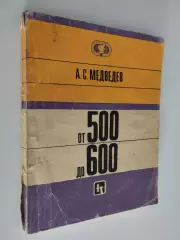 А.С. Медведев. От 500 до 600