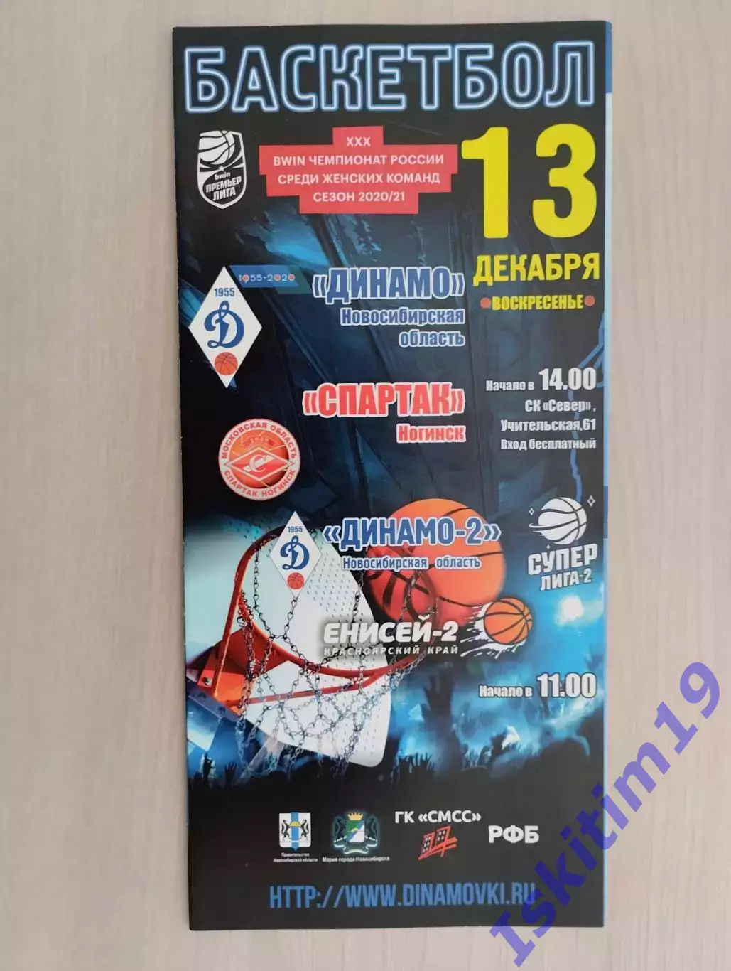 BWIN Премьер-Лига. Динамо Новосибирск - Спартак Ногинск. 13.12.2020