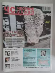 Газета. Честное слово. 25.03.2026 № 11 (264)