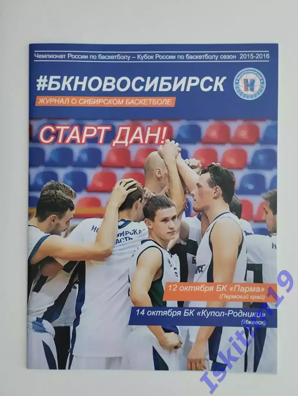 БК Новосибирск - ПАРМА Пермь. 12.10.2015. Купол-Родники Ижевск. 14.10.2015