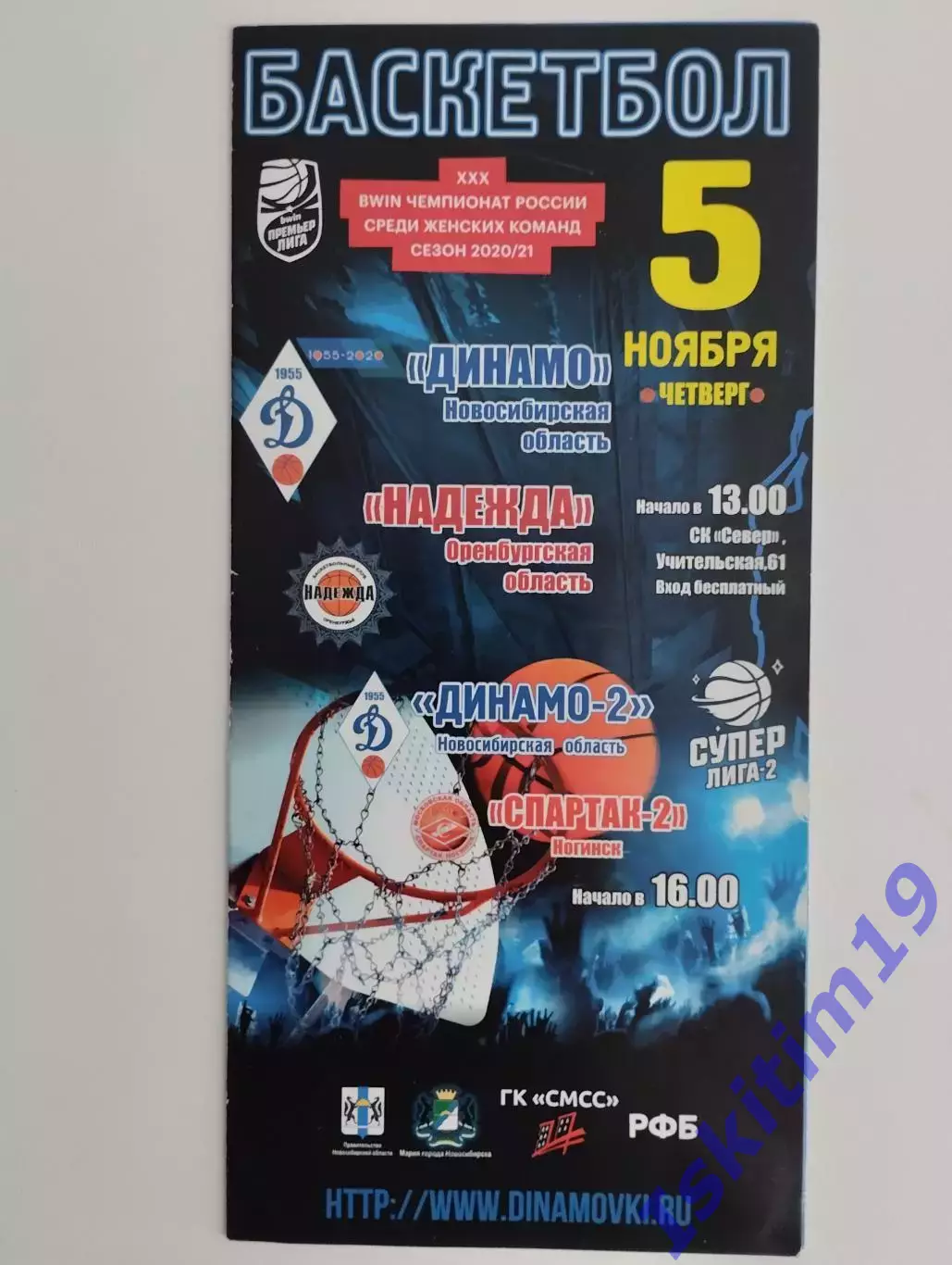 BWIN Премьер-Лига. Динамо Новосибирск - Надежда Оренбург. 05.11.2020