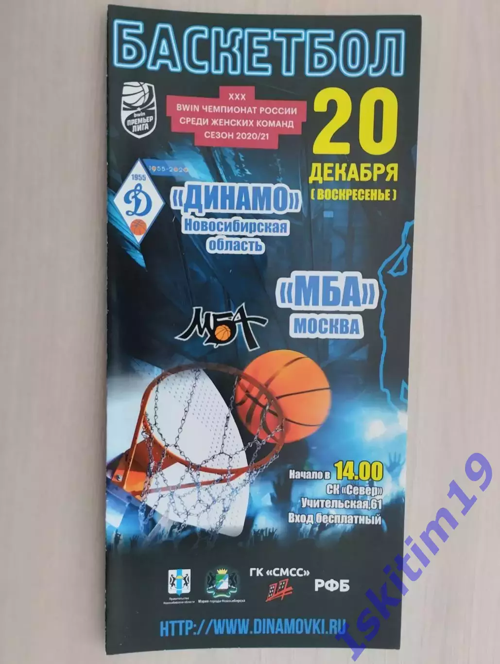 BWIN Премьер-Лига. Динамо Новосибирск - МБА Москва. 20.12.2020