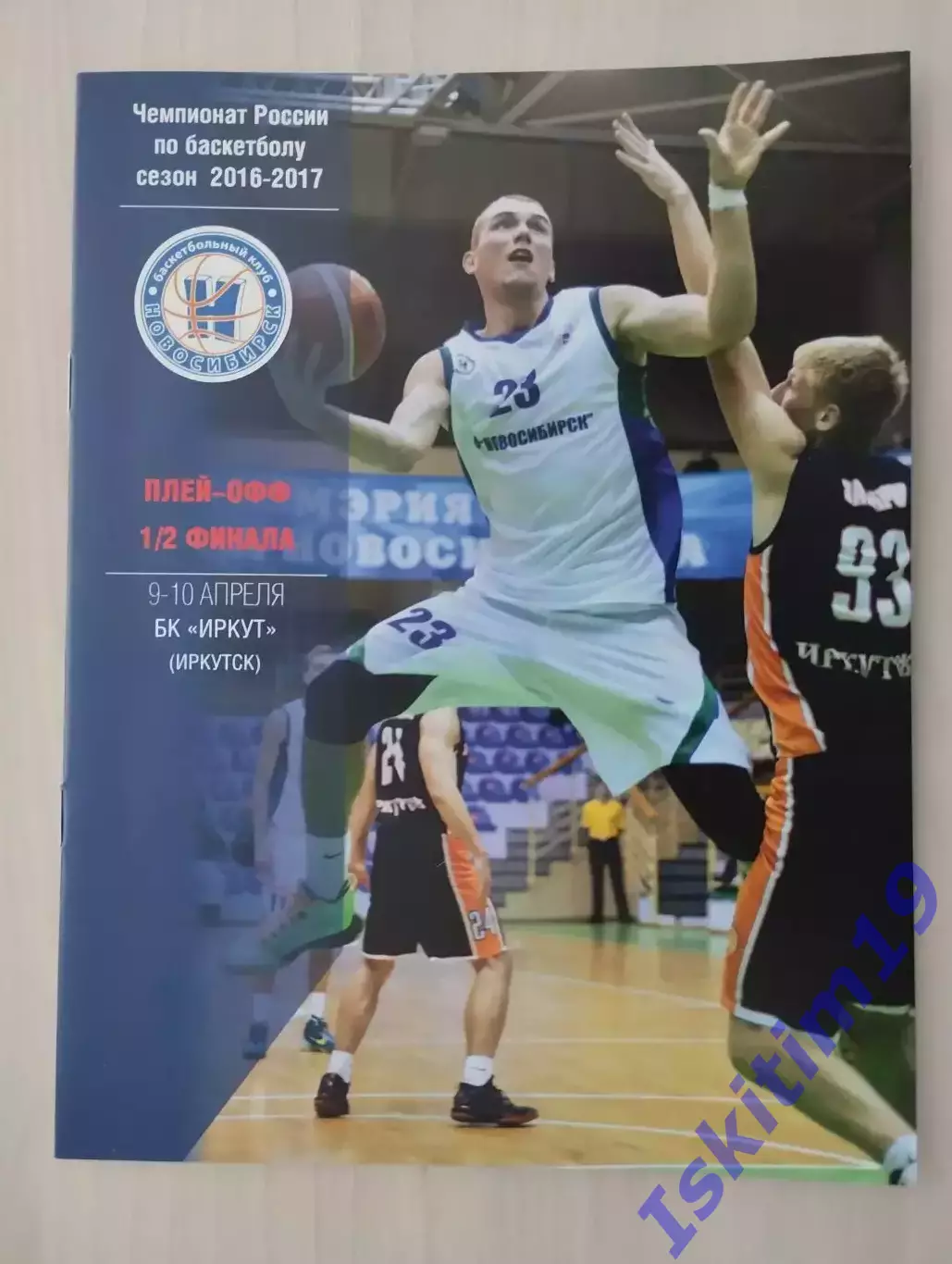 Суперлига. 1/2 финала. БК Новосибирск - Иркут Иркутск. 09-10.04.2017
