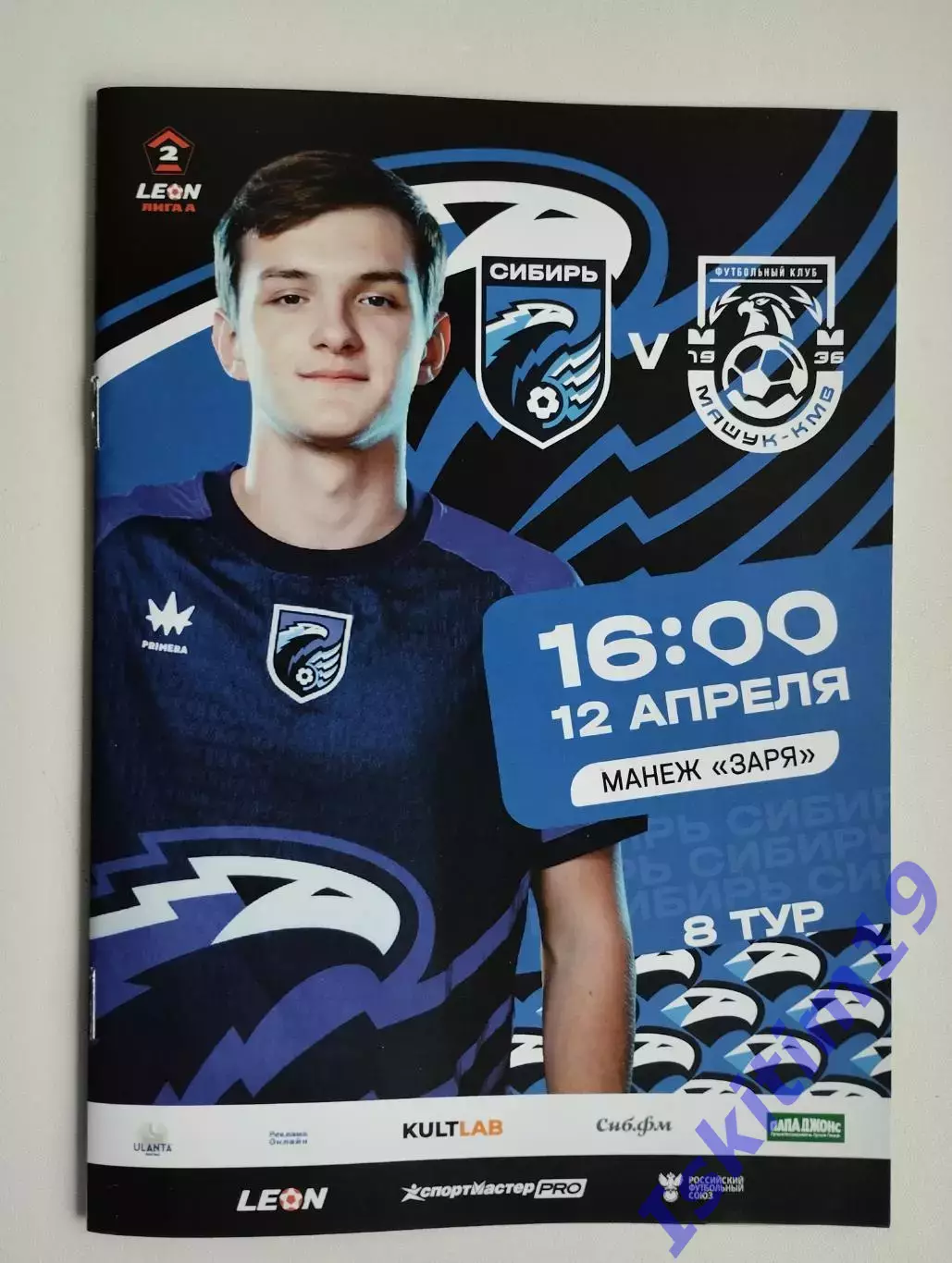 Leon-Вторая лига А. Сибирь Новосибирск - Машук-КМВ Пятигорск. 12.04.2026